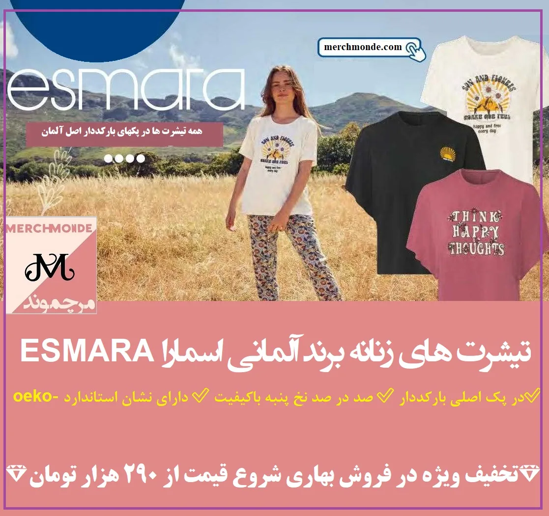 تیشرت های زنانه برند آلمانی اسمارا ESMARA فروشگاه مرچموند
