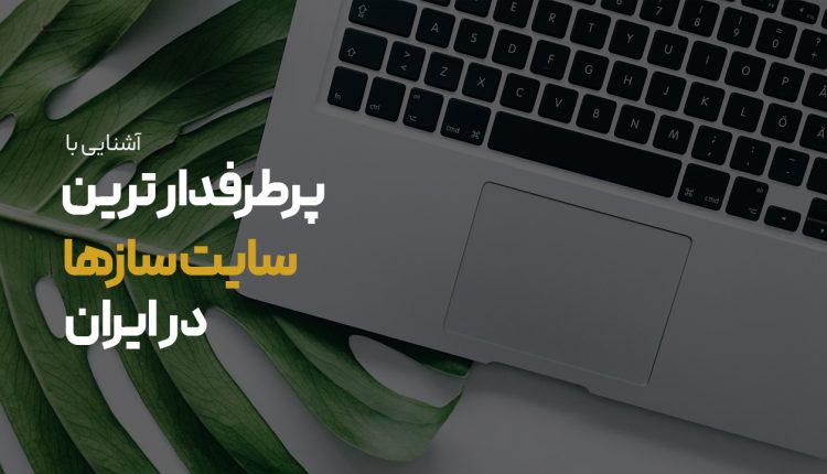 پرطرفدارترین سایت ساز ها در ایران بر اساس تعداد سایت فعال