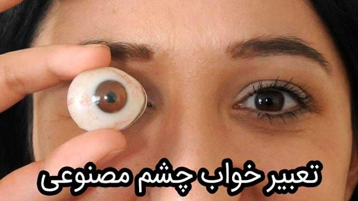 تعبیر خواب چشم مصنوعی