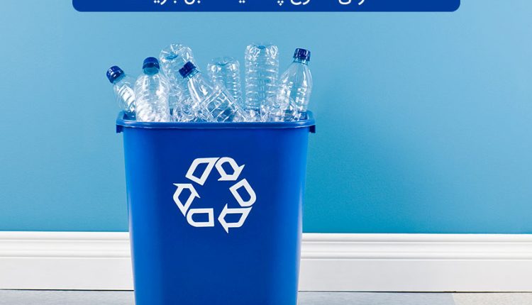 بازیافت پلاستیک چیست - معرفی 7 نوع پلاستیک قابل بازیافت