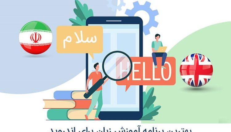 بهترین برنامه آموزش زبان برای اندروید مناسب برای فارسی زبانان