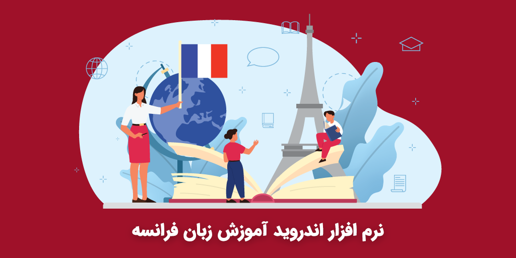 معرفی 5 نرم افزار اندروید آموزش زبان فرانسه + فیلم آموزش فرانسوی
