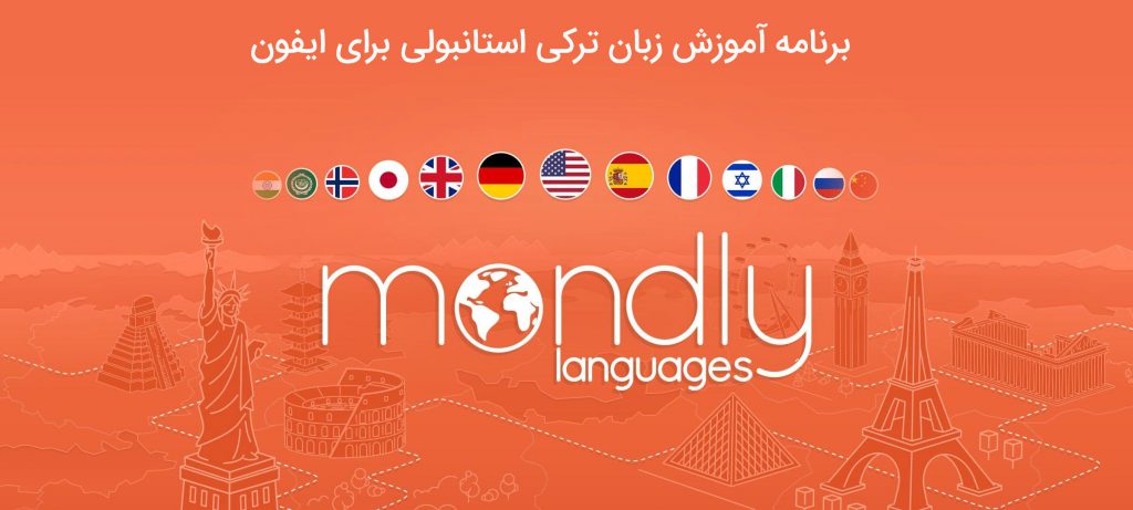 برنامه آموزش زبان ترکی استانبولی برای ایفون