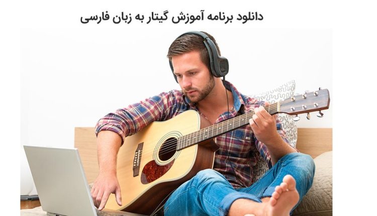 دانلود برنامه آموزش گیتار به زبان فارسی — راهنمای گام به گام