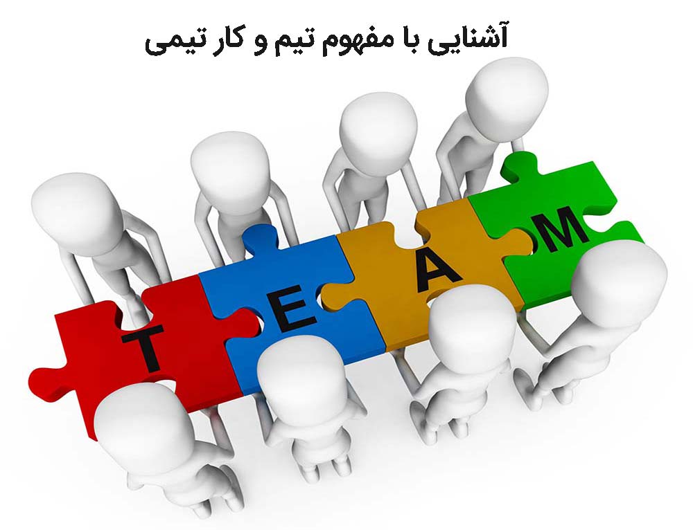 کار تیمی و گروهی چیست - بررسی ويژگی و مزایای team work