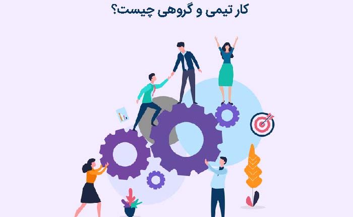 کار تیمی و گروهی چیست - بررسی ويژگی و مزایای team work