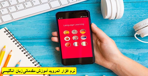 نرم افزار اندروید آموزش مقدماتی زبان انگلیسی - از پایه تا پیشرفته