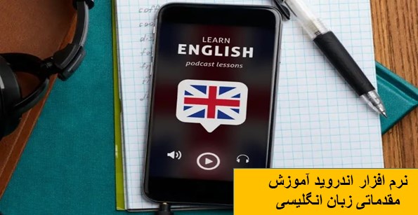 نرم افزار اندروید آموزش مقدماتی زبان انگلیسی - از پایه تا پیشرفته