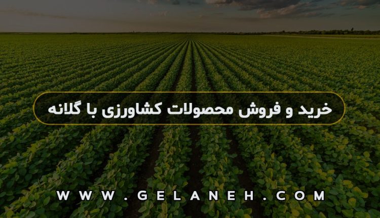 خرید و فروش محصولات کشاورزی با گلانه