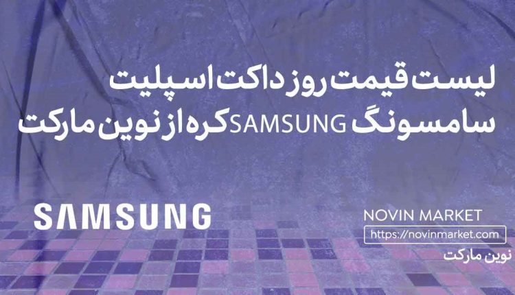 لیست قیمت روز داکت اسپلیت سامسونگ (Samsung) خرداد 1402