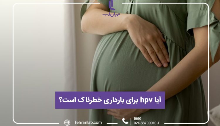 آیا ویروس hpv برای بارداری خطرناک است؟