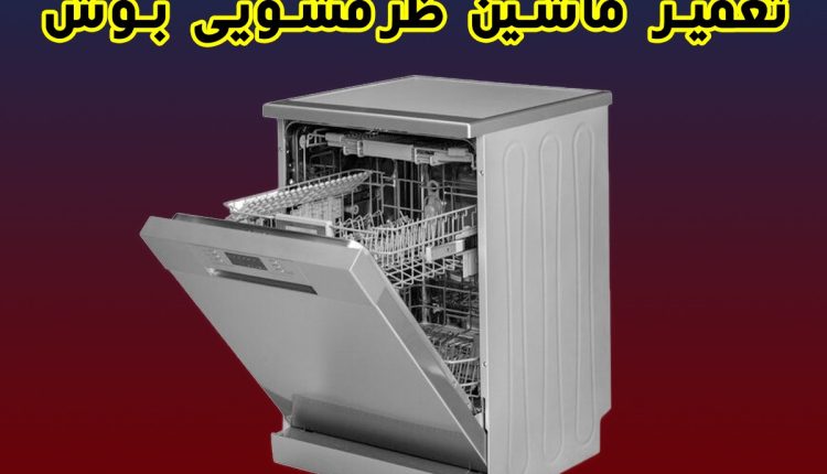 تعمیر ماشین ظرفشویی بوش در محل تهران