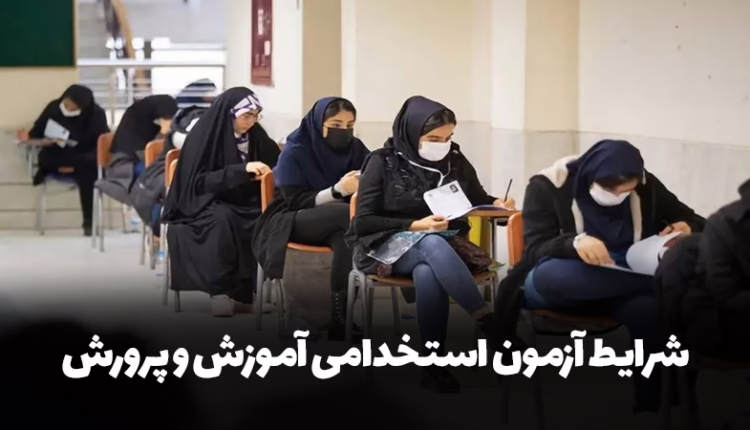 شرایط آزمون استخدامی آموزش و پرورش: راهنمای جامع