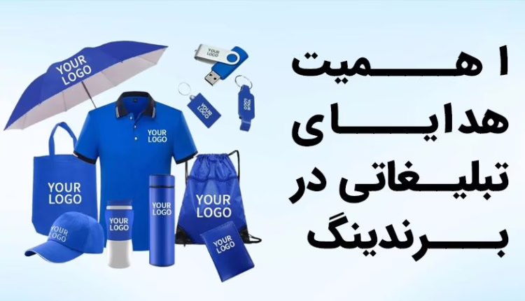 اهمیت هدایای تبلیغاتی در برندینگ و فروش تصاعدی