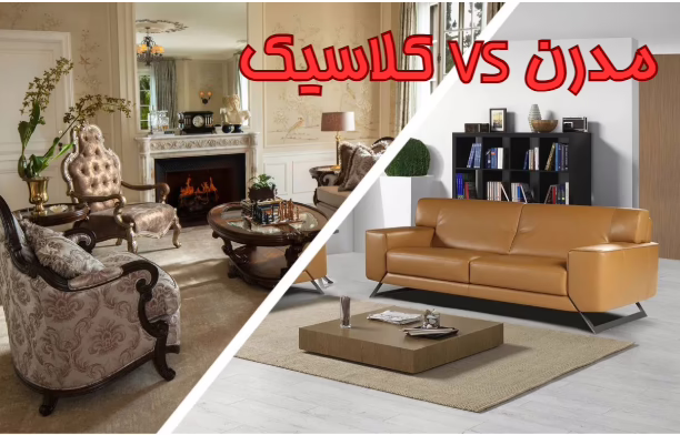 تفاوت سبک کلاسیک و مدرن در دکوراسیون خانه ، کدام بهتر است ؟