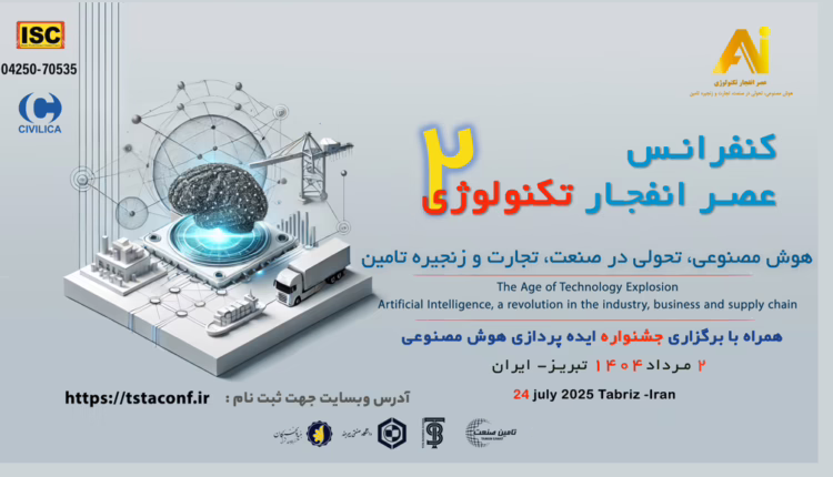 فراخوان مقالات دومین کنفرانس ملی "عصر انفجار تکنولوژی؛ هوش مصنوعی، تحولی در صنعت، تجارت و زنجیره تأمین"
