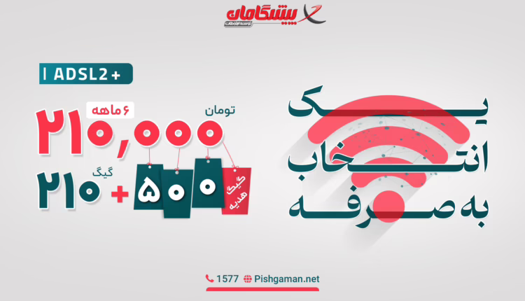 انقلاب اینترنتی: ۳۰۰۰ گیگ ۶ ماهه، فقط ۴۵۰ هزار تومان!