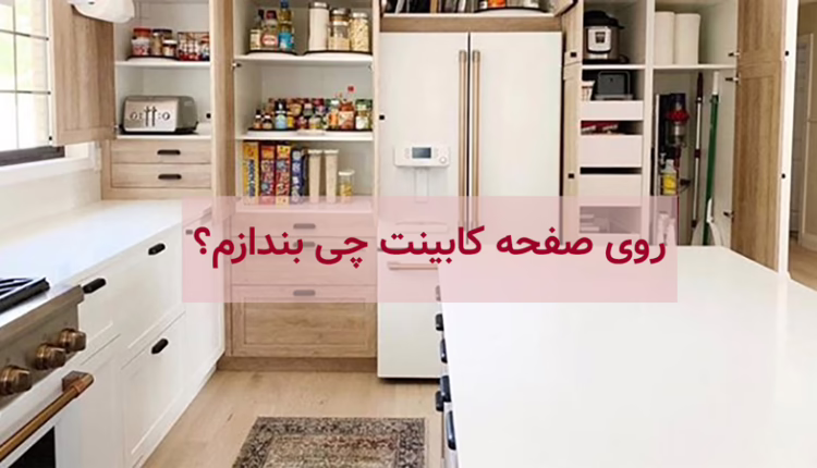 روی صفحه کابینت چی بندازم؟ 14 ایده برای داشتن آشپزخانه ای زیبا و مدرن