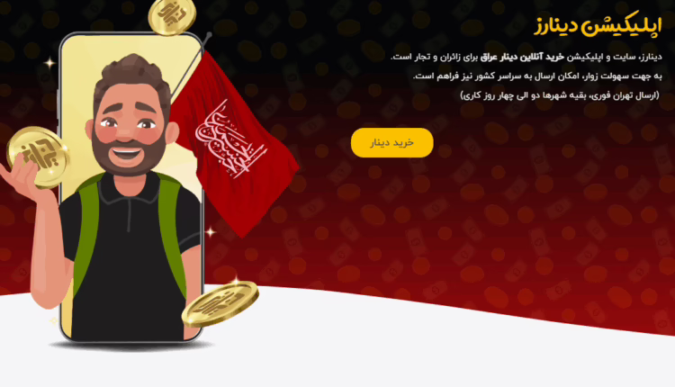 تحویل دینار در عراق توسط دینارز: اولین تجربه جدید برای زائران