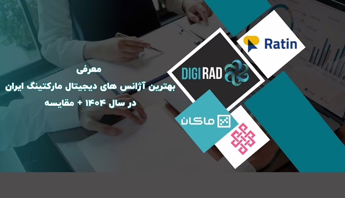 معرفی بهترین آژانس های دیجیتال مارکتینگ ایران + مقایسه