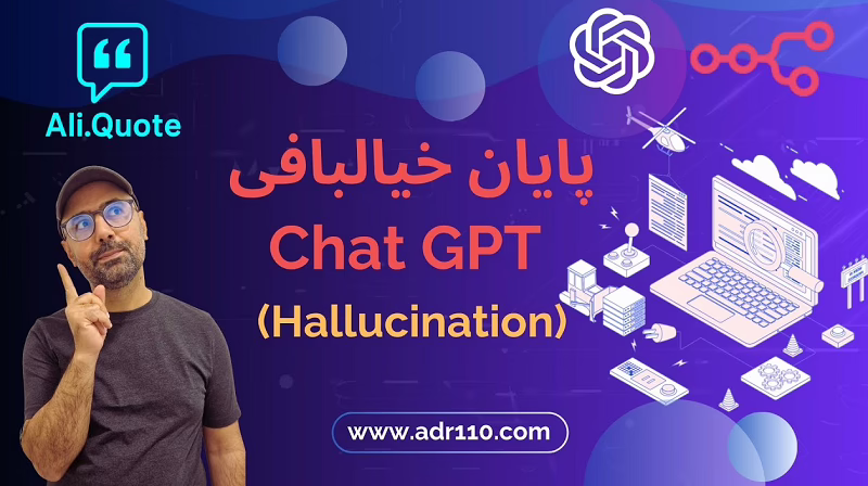 هذیان گویی یا هالوسینیشن در ChatGPT
