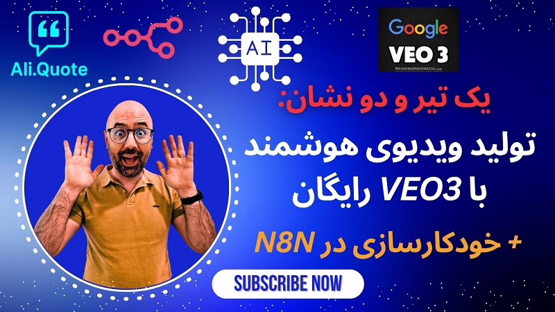 آموزش ساخت ویدیو با Veo 3 گوگل و اتصال به n8n رایگان،حرفه‌ای و بدون کدنویسی!