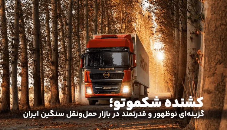 کشنده شکموتو؛ گزینه‌ای نوظهور و قدرتمند در بازار حمل‌ونقل سنگین ایران