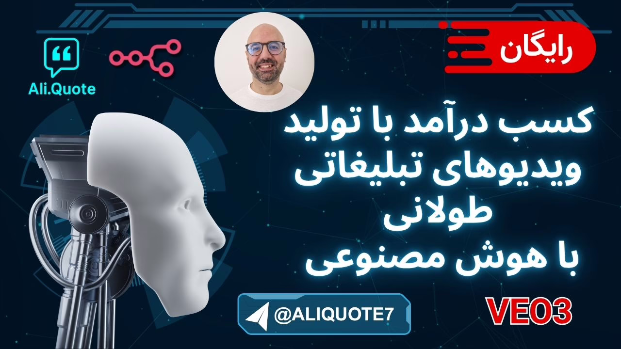 کسب درآمد از تولید ویدیوهای تبلیغاتی با هوش مصنوعی و n8n