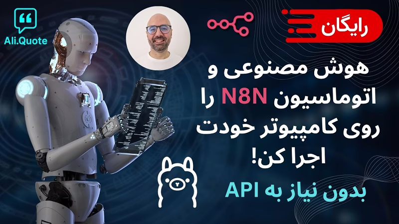 اجرای آفلاین و رایگان n8n و هوش مصنوعی روی ویندوز بدون نیاز به API و اینترنت!