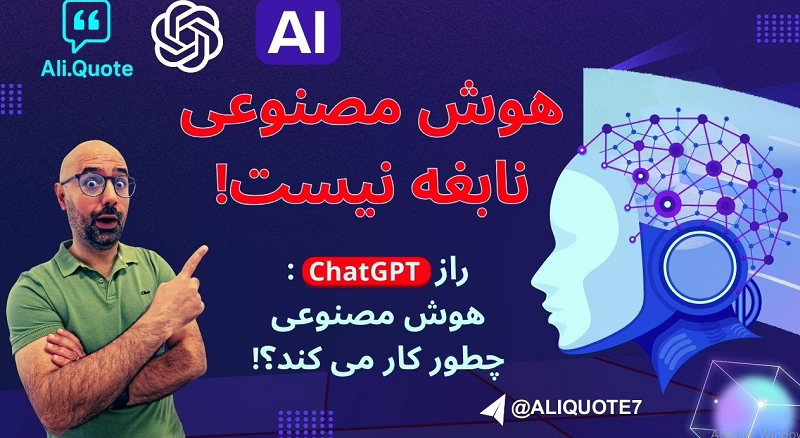 راز هوش مصنوعی فاش شد