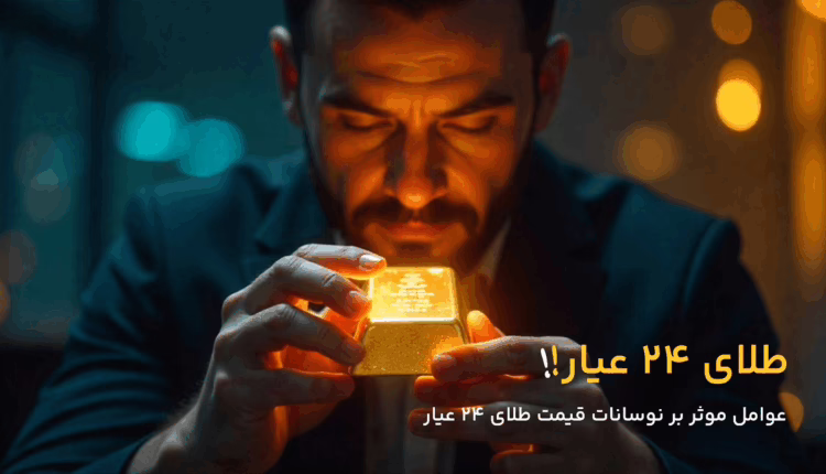 تاثیر نوسانات بازار بر قیمت طلای ۲۴ عیار
