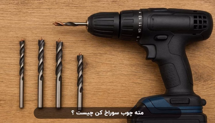 آشنایی با انواع مته چوب سوراخ کن