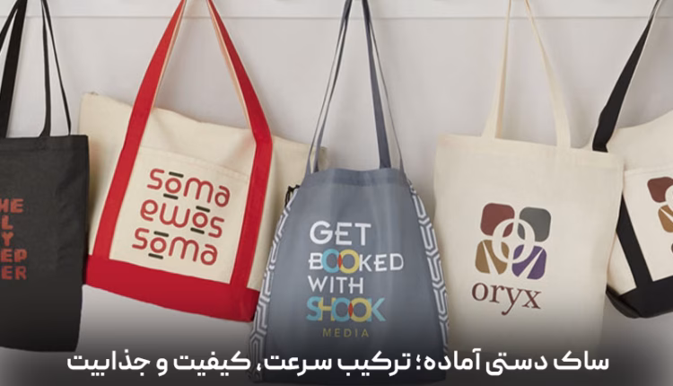 انتخاب هوشمندانه بین ساک دستی آماده و تولید سفارشی برند