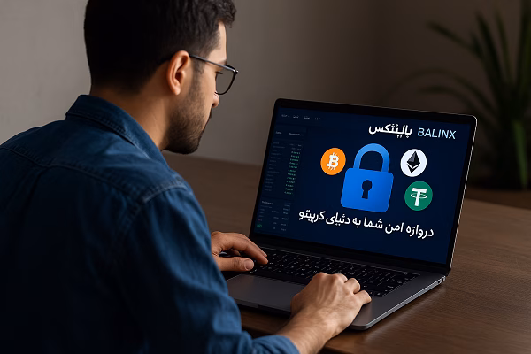 صرافی ارز دیجیتال بالینکس: دروازه ورود امن و سریع شما به دنیای کریپتو